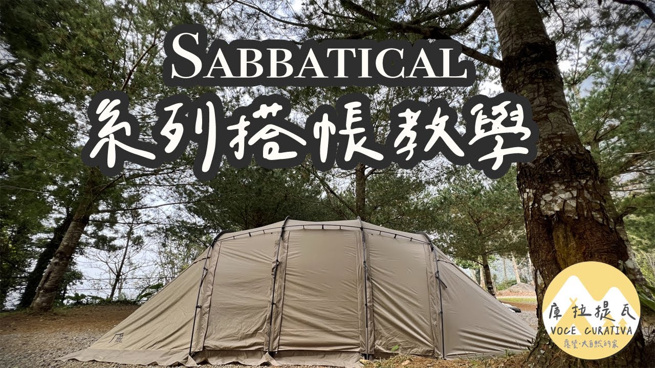 公式 SABBATICAL ( サバティカル ) GILIA ( ギリア )設営動画 - YouTube