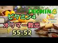ピクミン4 オリマー救出RTA 55:52