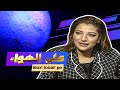على الهواء حوار مع الفنانة أصالة 