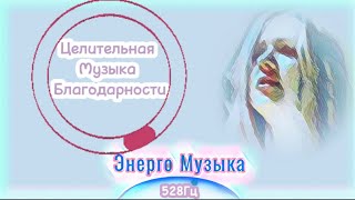 ЭнергоМузыка/#528hz/Энергия благодарности/ музыка для наполнения высокими частотами #мирЯсмин#528Гц