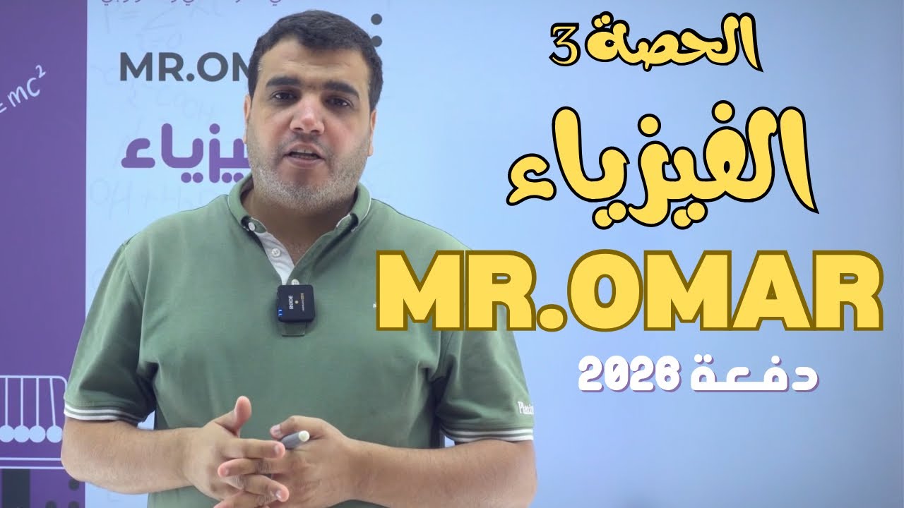 الحصة (3) -الفيزياء  -صف 12 قطر (Mr.Omar)منصة المُساعد -قطر