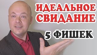 5 ФРАЗ КОТОРЫЕ СПАСУТ СВИДАНИЕ ЕСЛИ НЕ О ЧЕМ ГОВОРИТЬ.  ПЕРВОЕ СВИДАНИЕ С МУЖЧИНОЙ.