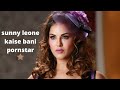 Sunny leone Biography | सनी लियॉन कैसे बनी पोर्नस्टार | karanjit kaur untold story | Ansune kisse |