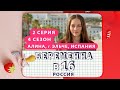 БЕРЕМЕННА В 16 | 4 СЕЗОН, 2 ВЫПУСК | АЛИНА, ЭЛЬЧЕ