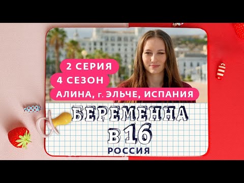 Видео: БЕРЕМЕННА В 16 | 4 СЕЗОН, 2 ВЫПУСК | АЛИНА, ЭЛЬЧЕ