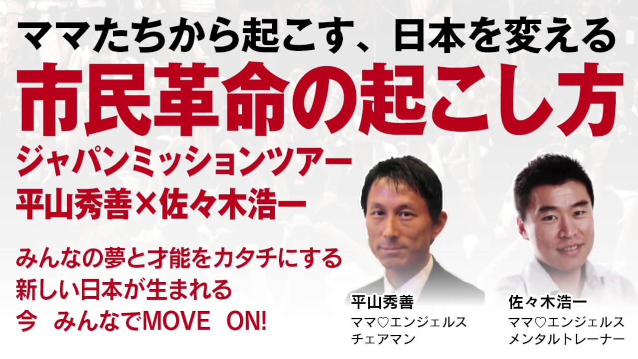 平山秀善 X 佐々木浩一 ジャパンミッションツアー19 横浜 Peatix