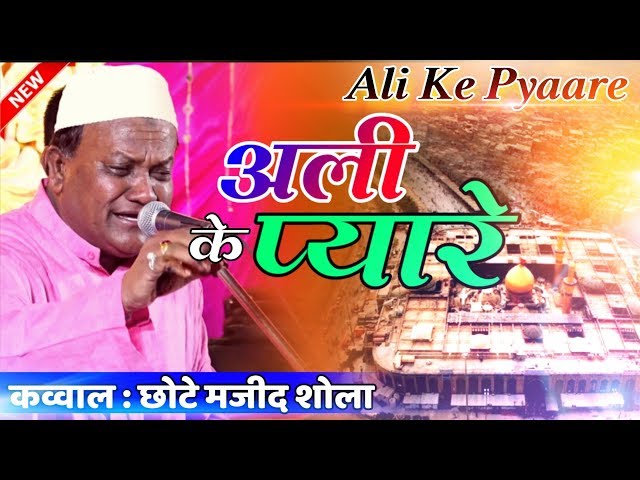 Ali Ke Pyare #qawwali Haji Chote Majid Shola || Urs Mastan Mirazanshawali - Navabandar class=