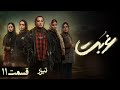 سریال غربت تیزر قسمت 11 