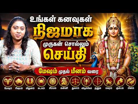 உங்கள் கனவுகள் நிஜமாக முருகன் சொல்லும் செய்தி மேஷம் முதல் மீனம் வரை | 𝗧𝗮𝗿𝗼𝘁 𝗥𝗲𝗮𝗱𝗶𝗻𝗴 🔥🔮 #tarotreading