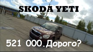 SKODA YETI / 521 000 рублей / Дорого?