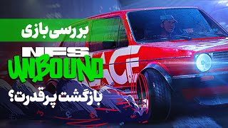 بررسی بازی نید فور اسپید Unbound | فراتر از انتظارات!