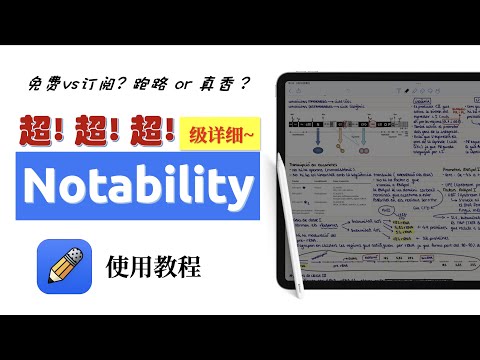 超级详细 Notability 使用教程