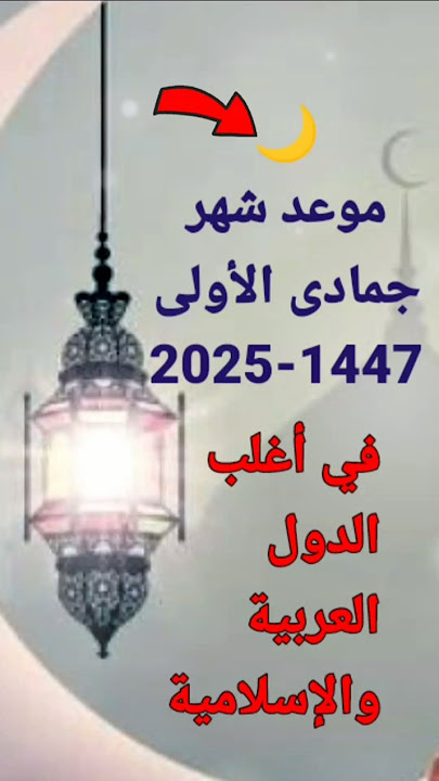 موعد جمادى الأولى 2025 - 1447