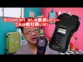 ZOOM H1 XLR最新レビュー！　これは絶対に買いだ！　超低ノイズで乾電池11時間動作、高音質で使い方も簡単だぞ！　音のプロが解説します。