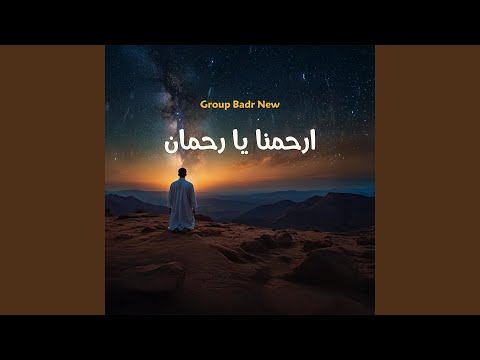 ارحمنا يا رحمان