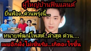 ผู้ใหญ่บ้านฟินแลนด์ พร้อมทนายพัฒน์ ยื่นศาลพรุ่งนี้ เกิดอะไรขึ้น..FCแห่คอมเม้นสนั่น..