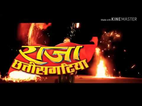 new-छत्तीसगढ़ी-राजा-छत्तीसगढ़िया2--movie-raja-chhatisgarhiya-2--movie-full-hd