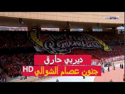 ملخص مباراة الوداد والرجاء إياب الدوري المغربي 2019 جنون عصام الشوالي