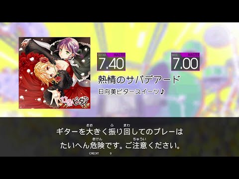 【GITADORA HIGH-VOLTAGE Guitarfreaks】 熱情のサパデアード MASTER Guitar & Bass