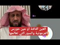العين الثالثة او عين حورس الفرعونية والسور التي تعالجها الشيخ فهد القرني