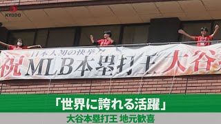 「世界に誇れる活躍」 大谷本塁打王、地元歓喜