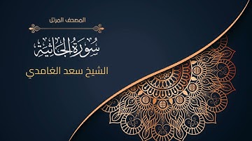 45سورة الجاثية | الشيخ سعد الغامدي  Surah al-Jathiyah | Sheikh Saad Al-Ghamdi