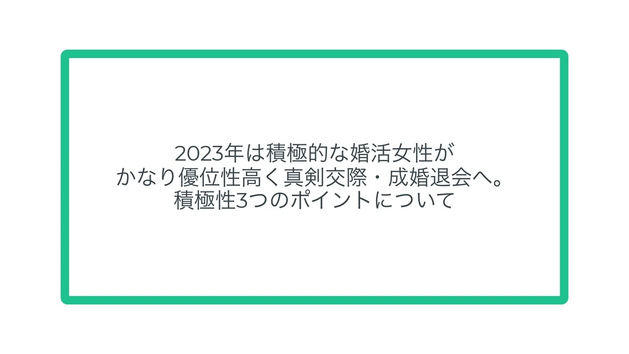 2023年は積極的な婚活女性がかなり優位性高く真剣交際・成婚退会へ。積極性3つのポイントについて