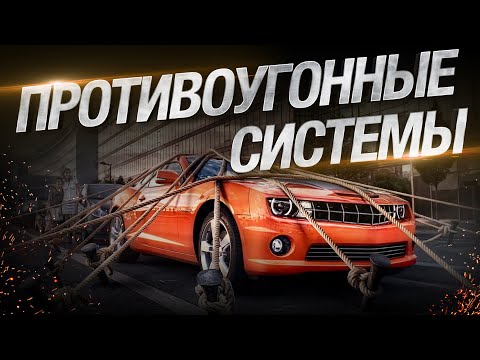 Противоугонные Системы