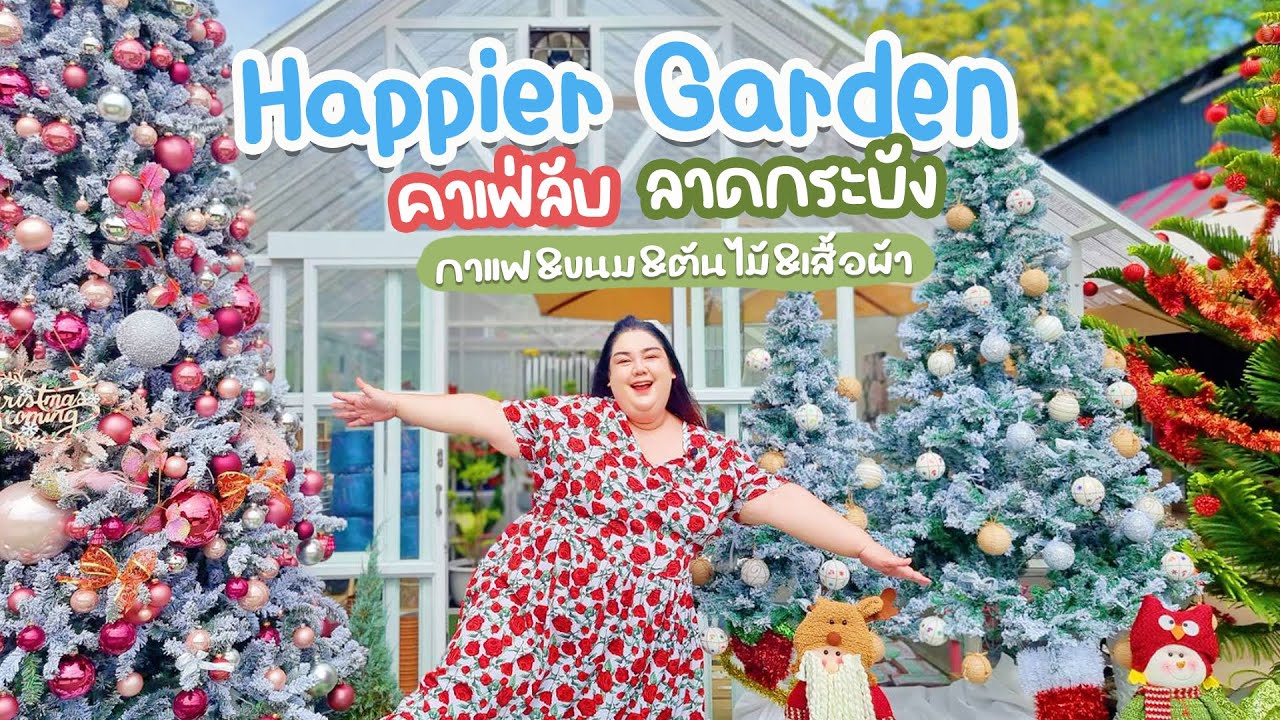 คาเฟ่ลับ ลาดกระบัง l Happier Garden | สรุปเนื้อหาคาเฟ่ ลาดกระบังล่าสุด