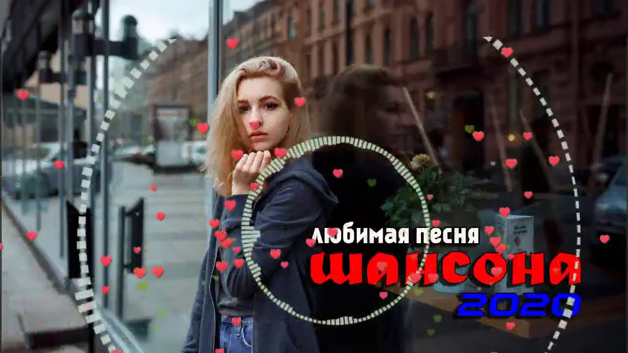 Подборка шансона в машину