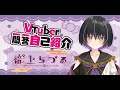 【自己紹介】Vtuber一問一答自己紹介/Vtuber Q&A Self Introduction【織上ちづる】