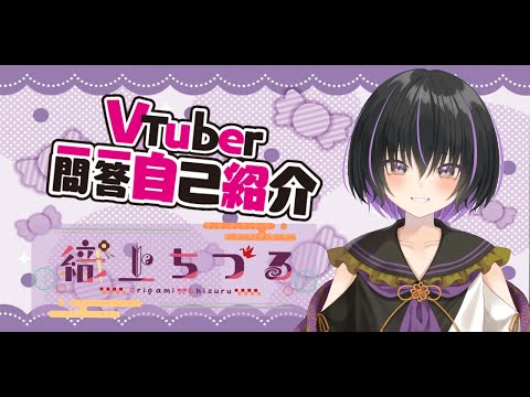 【自己紹介】Vtuber一問一答自己紹介/Vtuber Q＆A Self Introduction【織上ちづる】