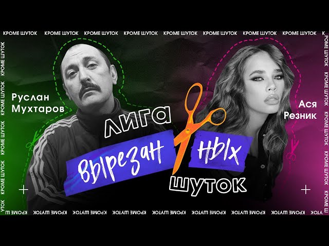 ЛИГА ВЫРЕЗАННЫХ ШУТОК квн #2 | РУСЛАН МУХТАРОВ vs АСЯ СТАНЦИЯ ДИНАМО