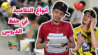 أنواع التلاميذ في حفظ الدروس ( إمتحانات + باكالوريا + بيام ) ??