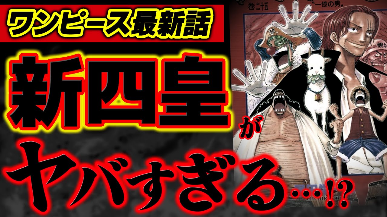 ワンピース 最新話 新四皇がヤバすぎる 新たな海の皇帝にまさかの が ジャンプ最新話 1053話 ネタバレ 注意 Youtube