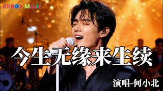 何小北 - 今生无缘来生续（催泪版)『回忆泛起我落泪滴，想你想到难以呼吸。』 Super good MV|#歌曲 #翻唱| ’『動態歌詞MV’』KKBOX Music