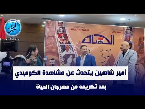 أمير شاهين يتحدث عن مشاهدة الكوميدي بعد تكريمه من مهرجان الحياة 