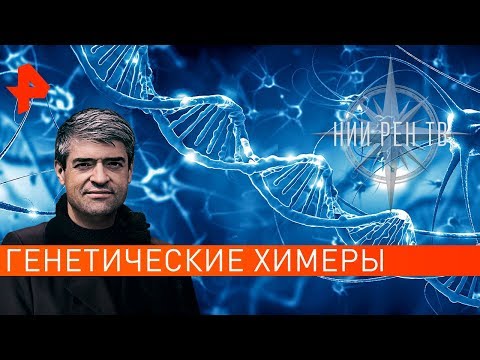 Генетические химеры. НИИ РЕН ТВ (19.02.2020).