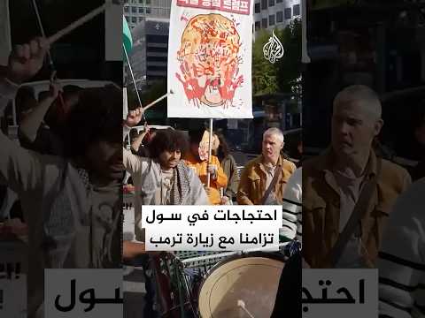 داعمون لفلسطين يحتشدون في سيول تزامنا مع زيارة ترمب المرتقبة