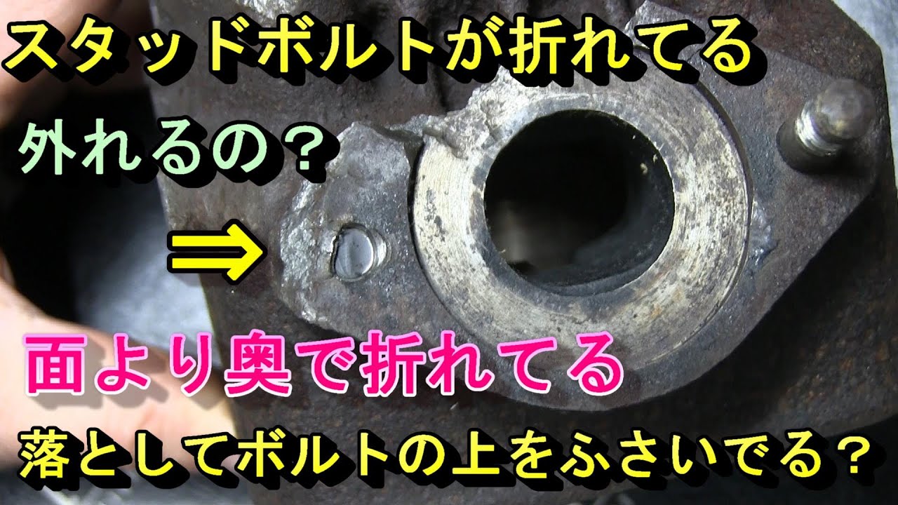 スタッド ボルト 外し 方