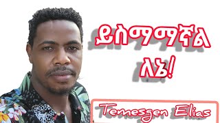 Ethiopian Protestant mezmur Ante yalkew Yihun ይስማማኛል ለኔ Asfaw Melese/ተመስገን ኤልያስ Temesgen Elias