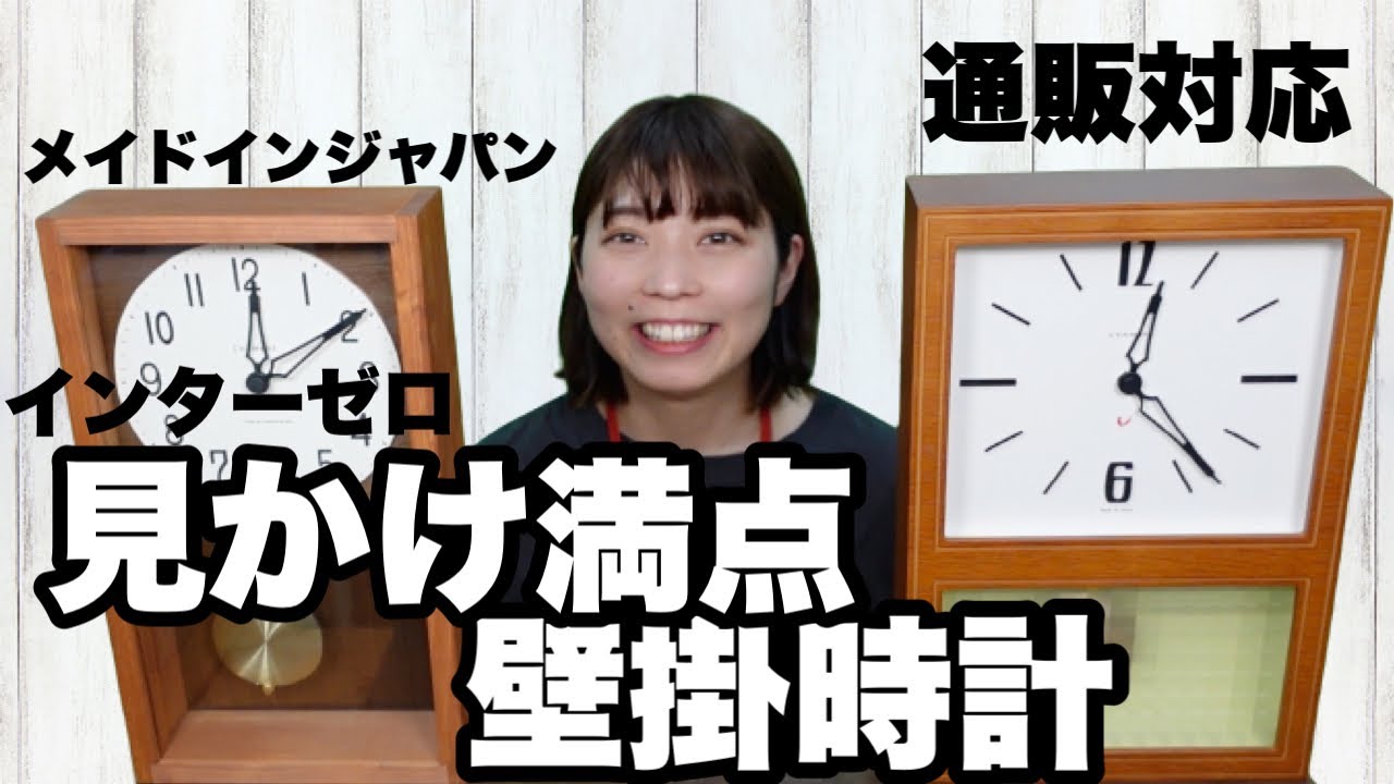 通販対応】レベチな壁掛時計【メイド・イン・ジャパン】インターゼロ