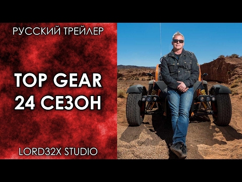 Top gear 24 сезон 2 серия