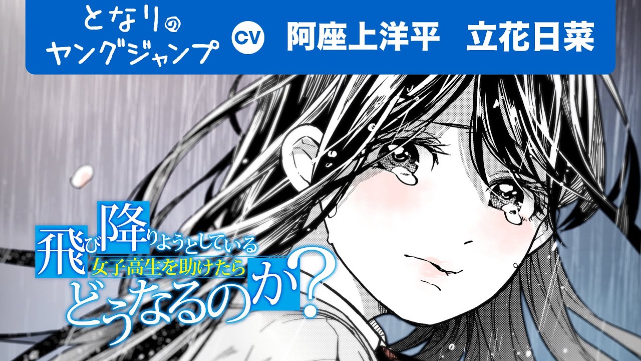 ⁣【CV:阿座上洋平・立花日菜】失意に濡れる女子高生を助けたらどうなるのか？【ボイコミ】【漫画】