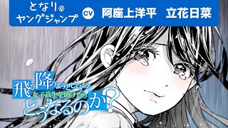 【CV:阿座上洋平・立花日菜】失意に濡れる女子高生を助けたらどうなるのか？【ボイコミ】【漫画】