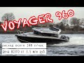 Большой брат. VOYAGER 960 - есть ли Альтернативы лодкам XO Boats? Посмотрим изменения вместе.
