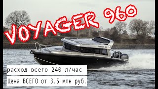 Большой брат. VOYAGER 960 - есть ли Альтернативы лодкам XO Boats? Посмотрим изменения вместе.