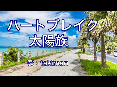 再アップ★ハートブレイク太陽族 ( スターボー ) cover / 歌:にゃんぱ