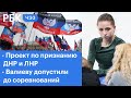 Проект постановления по признанию ДНР и ЛНР внесли в Госдуму. Валиеву допустили до соревнований