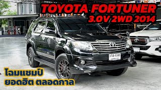 ต้องดู Toyota Fortuner 3.0V 2WD 2014 สวยดุดัน ราคาถูกผ่อนเบาๆ ติดต่อ 0984465222 โอ๊ด